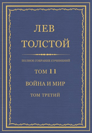 Полное собрание сочинений. Том 11. Война и мир. Том третий