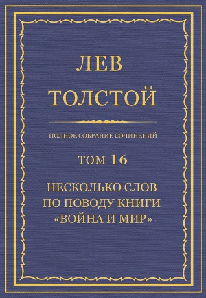 Полное собрание сочинений. Том 16