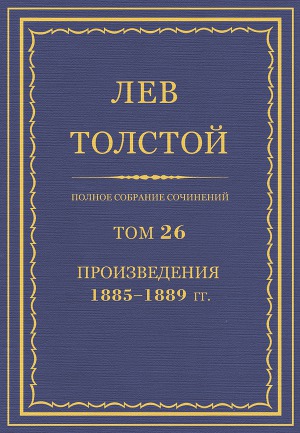 Полное собрание сочинений. Том 26