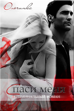 Читать Спаси меня