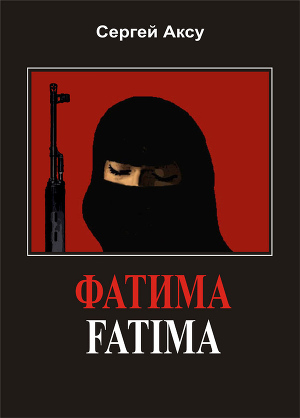 Читать Фатима