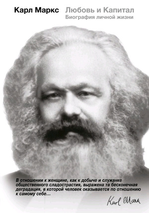 Читать Карл Маркс. Любовь и Капитал. Биография личной жизни