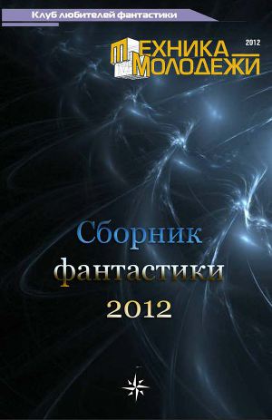 Читать Клуб любителей фантастики, 2012
