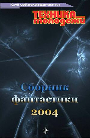 Читать Клуб любителей фантастики, 2004