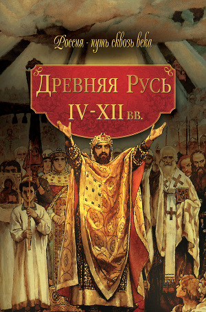 Читать Древняя Русь. IV–XII вв.