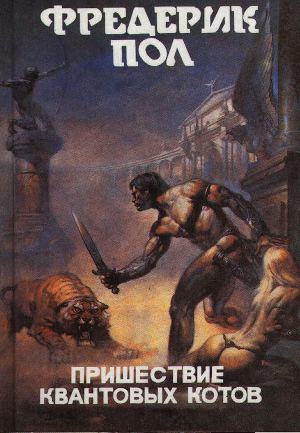 Читать Пришествие квантовых котов