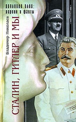 Читать Сталин, Гитлер и мы