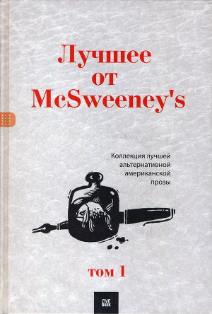 Читать Лучшее от McSweeney's, том 1