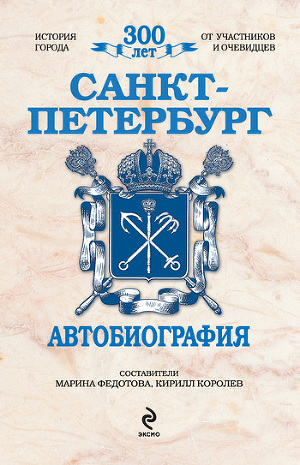 Читать Санкт-Петербург. Автобиография