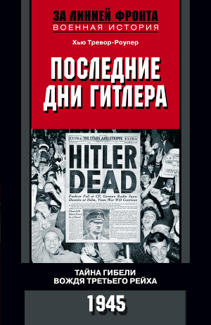 Читать Последние дни Гитлера. Тайна гибели вождя Третьего рейха. 1945