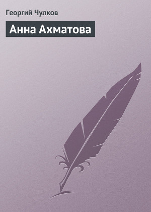 Читать Анна Ахматова