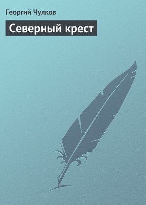 Читать Северный крест