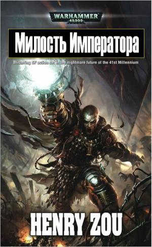 Милость Императора (Emperor`s Mercy)