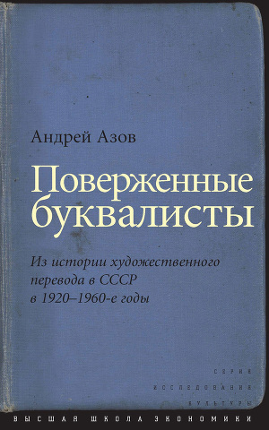 Читать Поверженные буквалисты. Из истории художественного перевода в СССР в 1920–1960-е годы