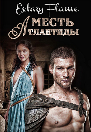 Месть Атлантиды