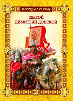 Читать Святой Димитрий Донской
