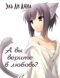 А Вы верите в любовь?