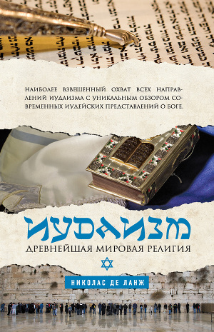 Читать Иудаизм. Древнейшая мировая религия