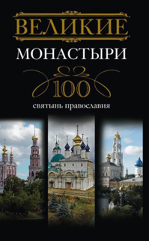Читать Великие монастыри. 100 святынь православия