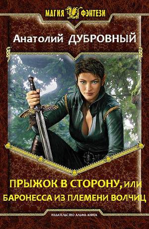 Прыжок в сторону, или баронесса из племени волчиц