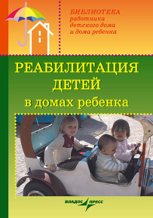 Читать Реабилитация детей в домах ребенка