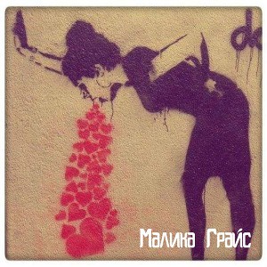 Книга Малики Грайс