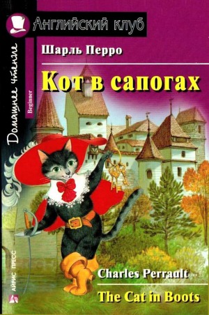 Кот в сапогах/ The Cat in Boots