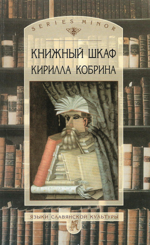 Читать Книжный шкаф Кирилла Кобрина