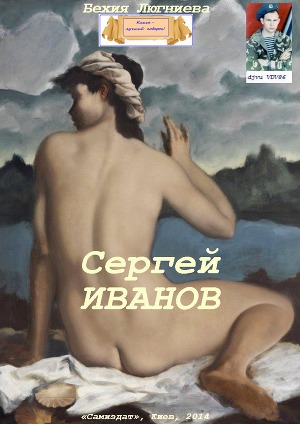 Читать Сергей Иванов