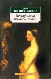 Читать Метафизика половой любви