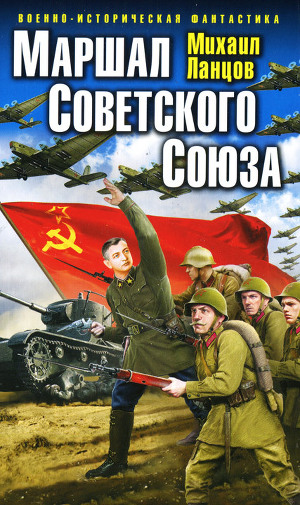Маршал Советского Союза-3