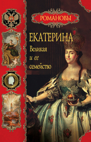 Читать Екатерина Великая и ее семейство