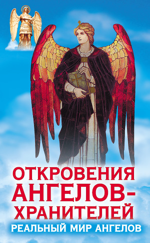 Читать Откровения ангелов-хранителей. Реальный мир Ангелов