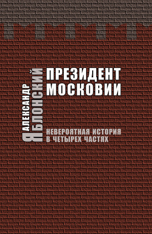 Читать Президент Московии: Невероятная история в четырех частях