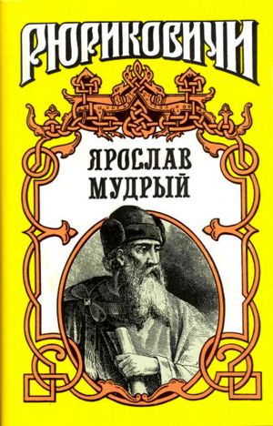 Читать Ярослав Мудрый