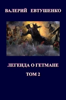 Читать Легенда о гетмане. Том II