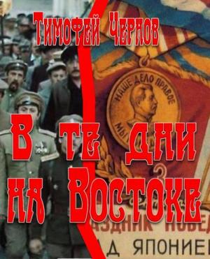 Читать В те дни на Востоке