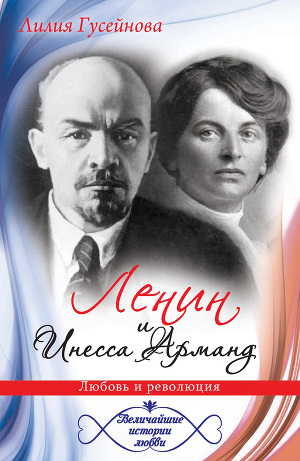 Читать Ленин и Инесса Арманд. Любовь и революция