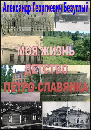 Моя жизнь. Детство.Петро-Славянка