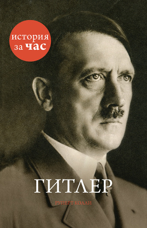 Читать Гитлер