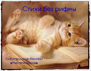 Стихи без рифмы