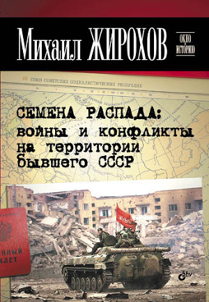 Читать Семена распада: войны и конфликты на территории бывшего СССР