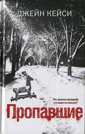 Читать Пропавшие