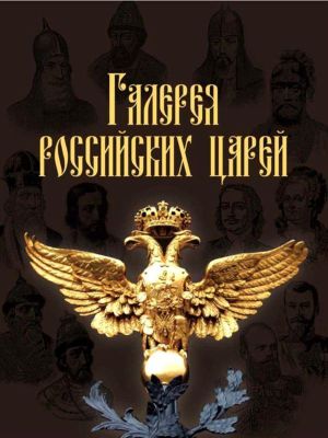 Читать Галерея российских царей