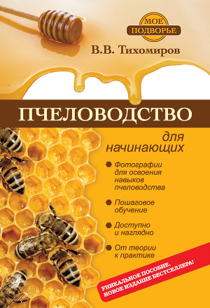 Читать Пчеловодство для начинающих