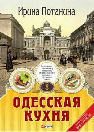 Читать Одесская кухня