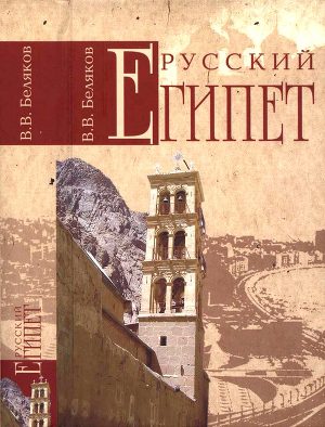 Читать Русский Египет