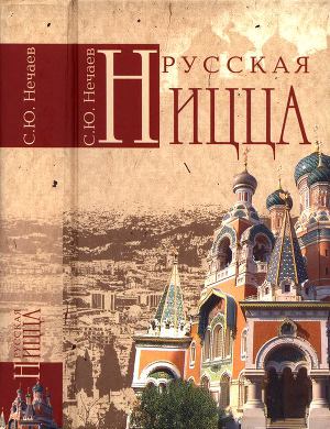 Читать Русская Ницца