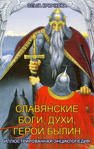 Читать Славянские боги, духи, герои былин. Иллюстрированная энциклопедия