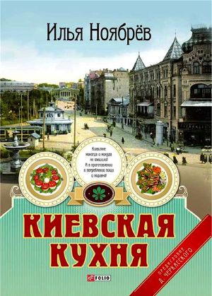 Читать Киевская кухня